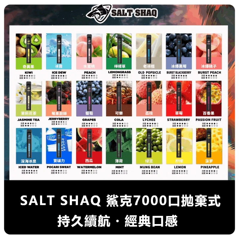 SALT-SHAQ-鯊克7000口拋棄式電子煙.webp - BA-POD 台灣官方授權專賣店