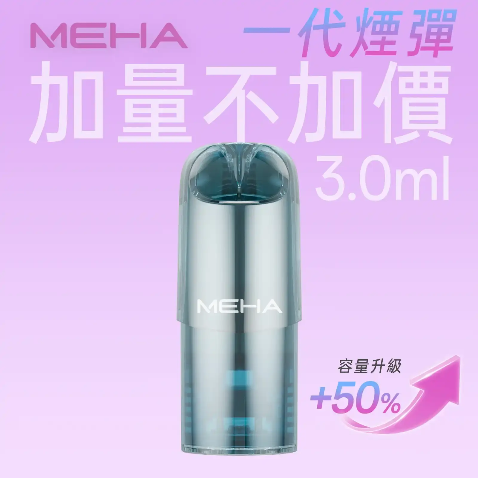 meha一代烟弹-煙彈 - BA-POD 台灣電子煙專賣 | 主機煙彈口味分類清楚